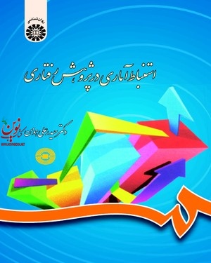 استنباط آماری در پژوهش رفتاری حیدرعلی هومن (788) انتشارات سمت